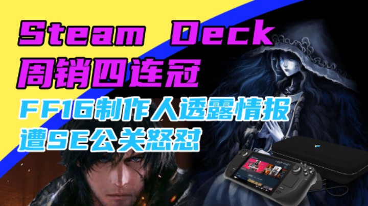 3DM速报：SteamDeck周销四连冠 FF16制作人透露情报遭公关指责