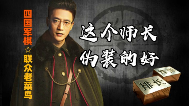 四国军棋：现在的小排长挺厉害的，装的连我都相信了。