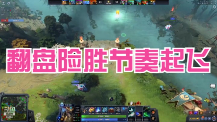 翻盘险胜节奏起飞