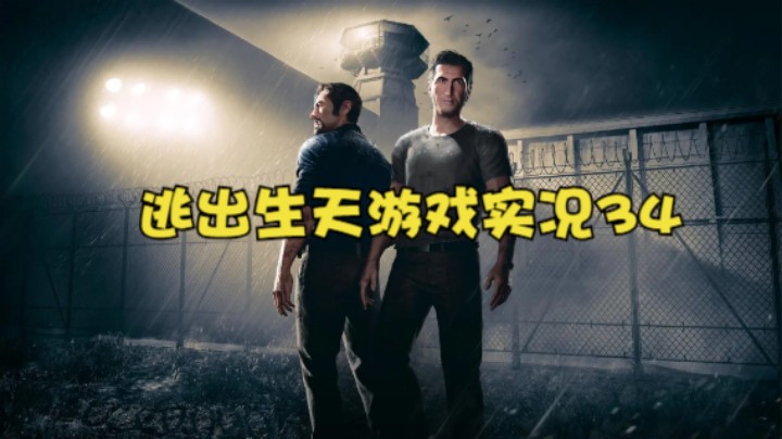 逃出生天游戏实况34