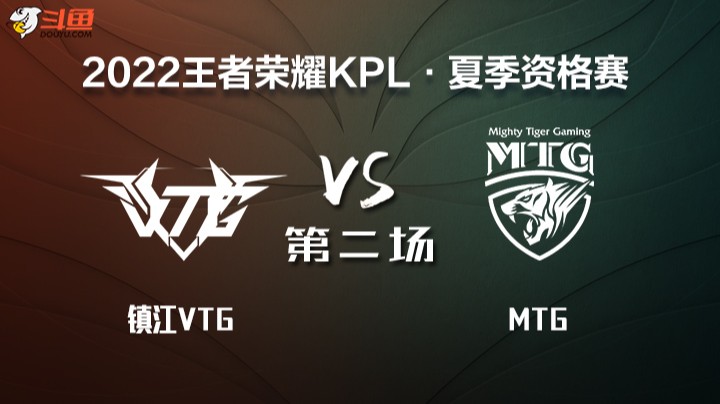 KPL 资格赛 镇江VTG VS MTG 第二场