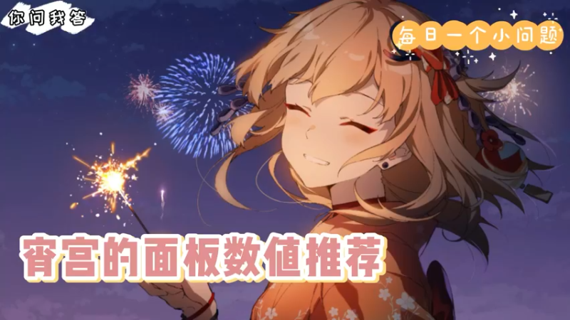 【原神】你问我答-宵宫的面板数值推荐