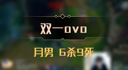 【双一ovo】月男 6杀9死