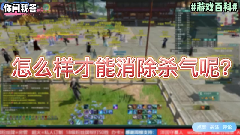 【剑网3】你问我答-怎么样才能消除杀气呢？