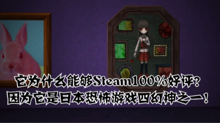 它为什么能够Steam100%好评？因为它是日本恐怖游戏四幻神之一！