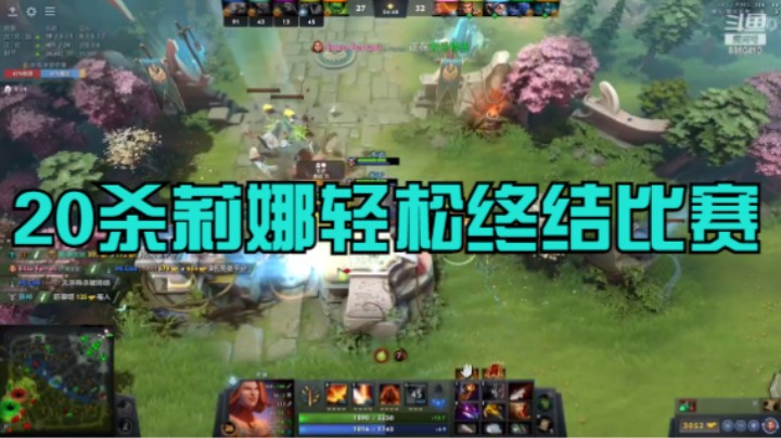 20杀莉娜轻松终结比赛