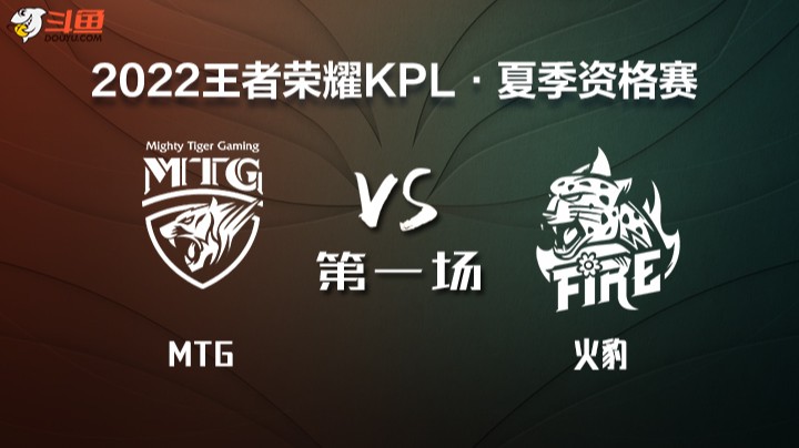 KPL 资格赛 MTG VS 火豹 第一场