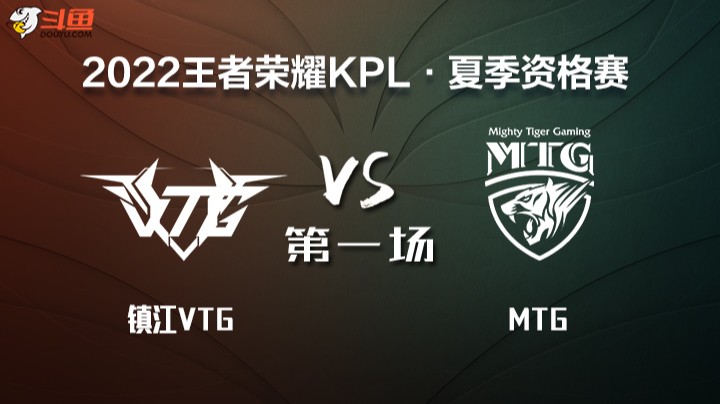 KPL 资格赛 镇江VTG VS MTG 第一场
