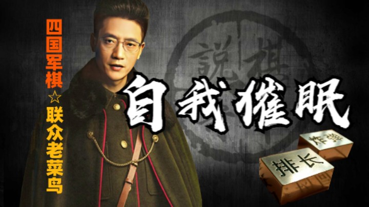 四国军棋：蓝色自我催眠的本事很大，一定是学过成功学的人。