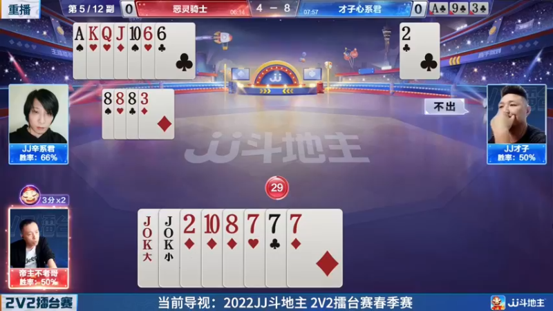 【2022-05-09 03点场】JJ斗地主官方：JJ斗地主2V2擂台赛春季赛