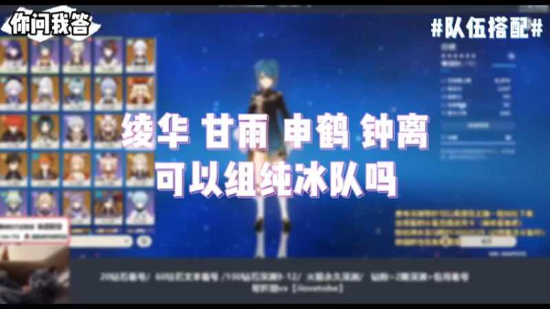 【原神】你问我答-绫华甘雨申鹤钟离可以组纯冰队吗