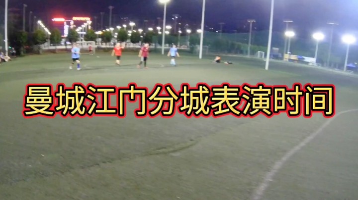曼城江门分城表演时间#快乐足球 #快落足球 #爱足球的男孩 #追风少年#追风中年 #唯足球不可辜负 #第一视角#江门养生球#野球帝#野球弟