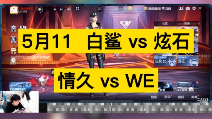 5.11白鲨 vs 炫石，情久 vs WE，你更看好谁！