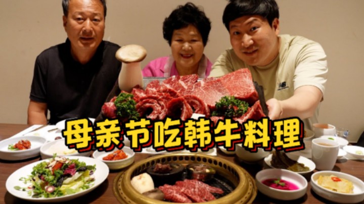 母亲节请爸妈一起来享用韩牛料理，口感嫩滑，真是令人回味无穷！