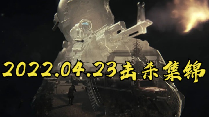 2022.04.23击杀集锦