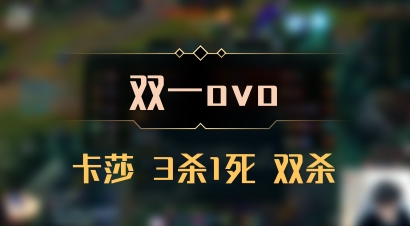 【双一ovo】卡莎 3杀1死 双杀