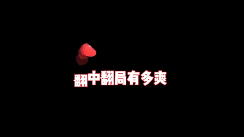 三滴血基地极限翻盘