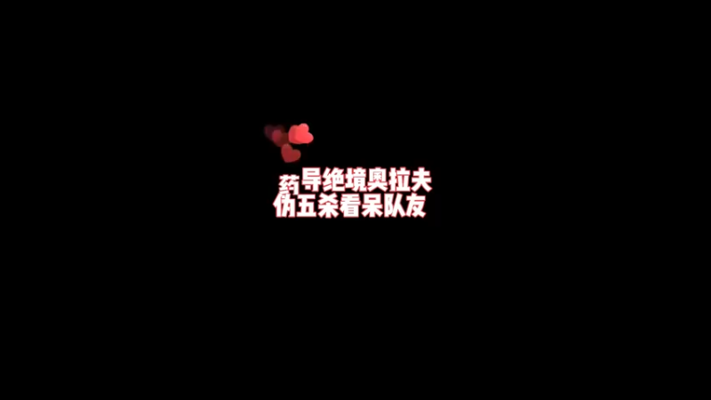 战神奥拉夫绝境伪五杀