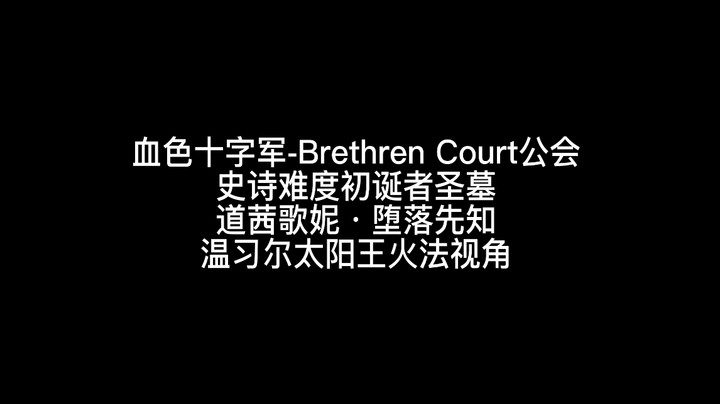 史诗难度道茜歌妮·堕落先知温习尔火法视角