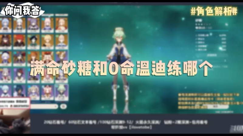 【原神】你问我答-满命砂糖和0命温迪练哪个