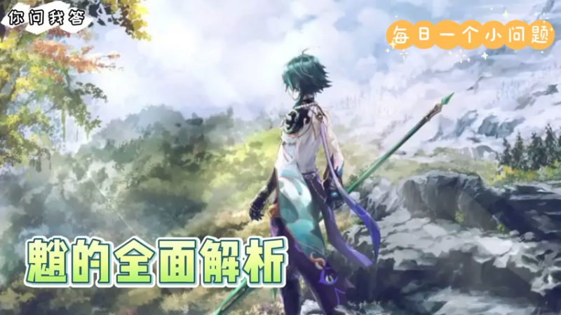 【原神】你问我答-魈的全面解析