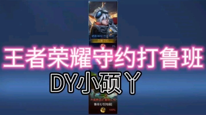 DY小硕丫教你守约如何打鲁班