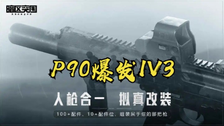 P90爆发1V3