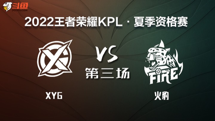 KPL 资格赛 XYG VS 火豹 第三场