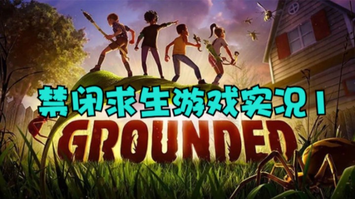 禁闭求生游戏实况1