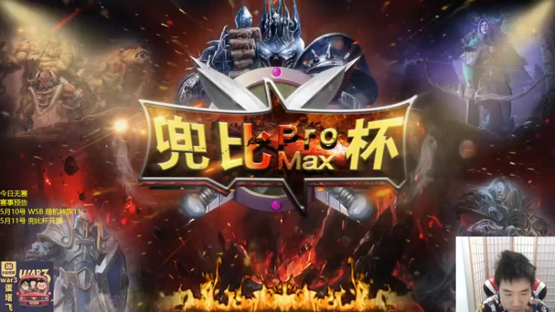 【2022-05-10 18点场】Infi小王：【直播】WSB随机种族赛 Live!