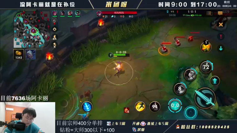 【2022-05-10 14点场】米团呀：万场阿卡丽才是版本答案