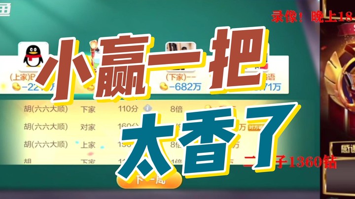 小赢一把，太香了