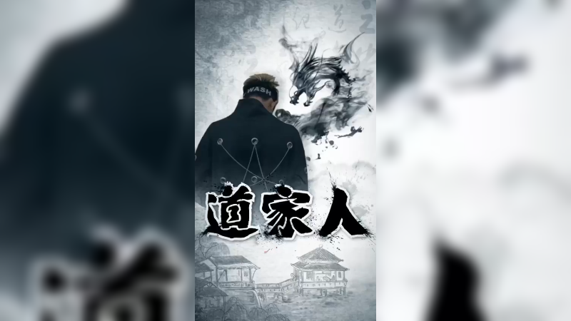 道家人