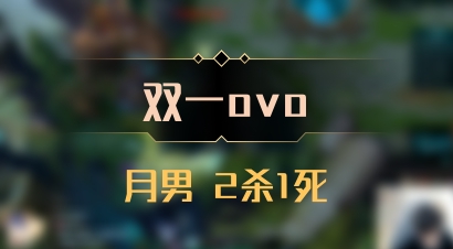 【双一ovo】月男 2杀1死