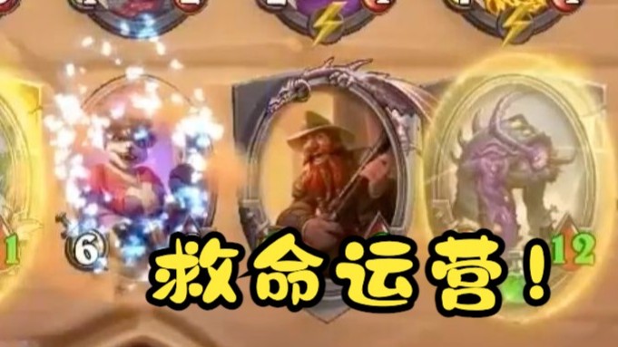【炉石王师傅】一血翻盘 这一波是救命的运营啊！