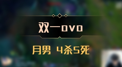 【双一ovo】月男 4杀5死