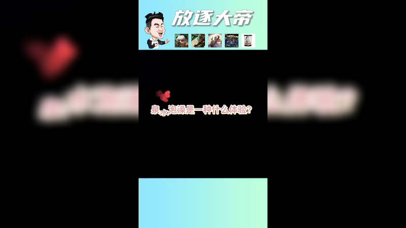 泉水里泡澡的大虫子