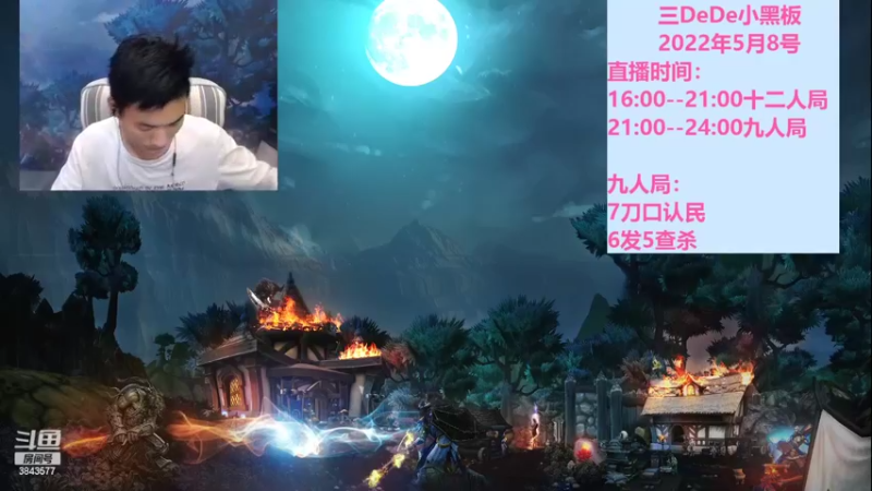 【2022-05-09 15点场】三DeDe：全网唯一九人局
