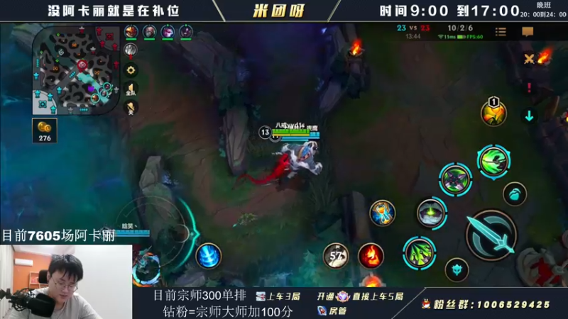 【2022-05-06 10点场】米团呀：万场阿卡丽才是版本答案