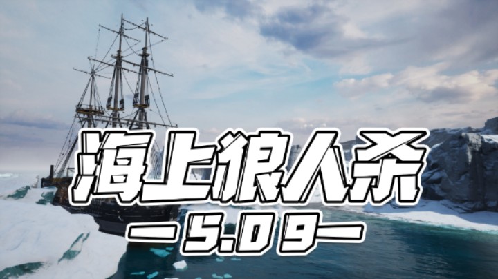 【马场小游戏】5.09：海上狼人杀！