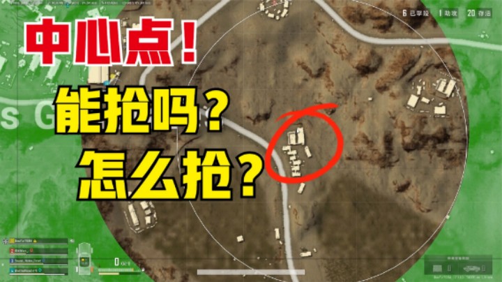 吃鸡游戏：决赛圈没有好点怎么办？合理抢中心点，满编吃鸡不是梦