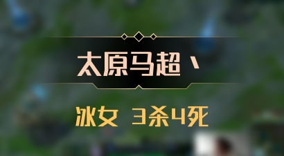 【太原马超丶】冰女 3杀4死