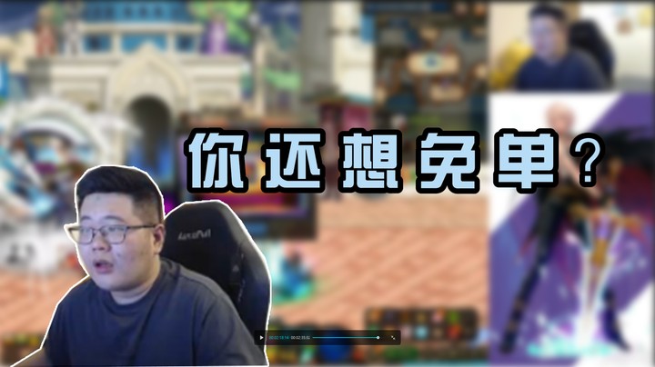 你 还 想 免 单 ？