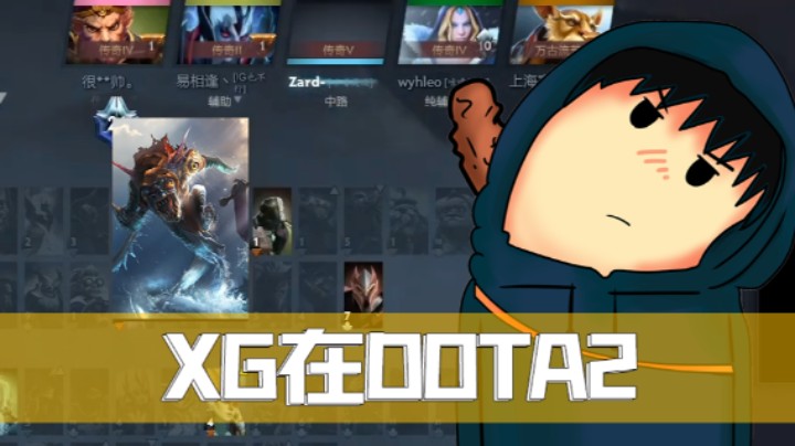 XG DOTA2单排-小鱼人
