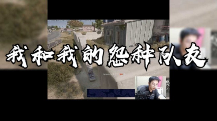 陈死狗：我和我的怨种队友