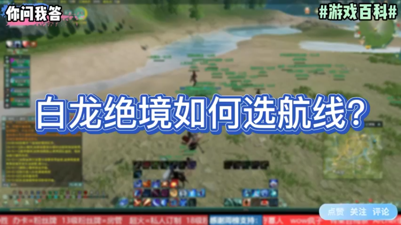 【剑网3】你问我答-白龙绝境如何选航线？