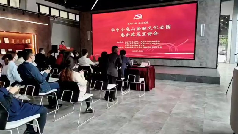 【2022-05-10 15点场】武汉市场监管：华中小龟山金融文化公园惠企政策宣讲