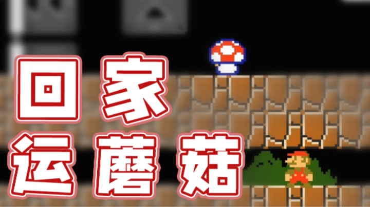 【超级小桀】运送蘑菇回家 需要专业人员！