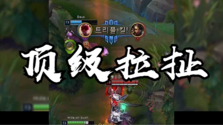 faker：顶级拉扯，丝血1杀3