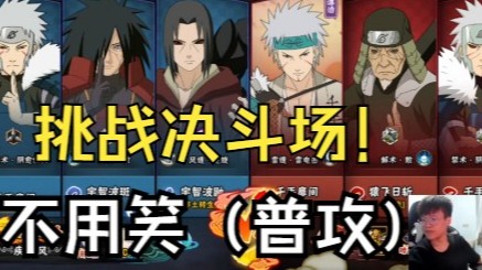 不用笑（普攻）挑战决斗场！